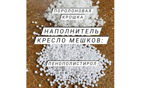 Наповнювач для безкаркасних меблів Мікс TIA-SPORT